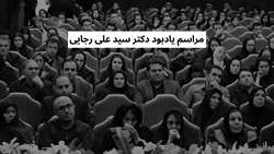 برگزاری مراسم یادبود دکتر سید علی رجایی